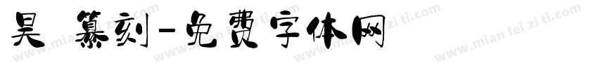 昊 纂刻字体转换
